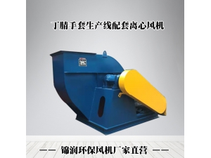 PVC手套設(shè)備離心風機生產(chǎn)廠家
